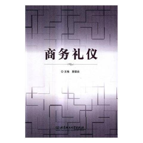 商務禮儀(2017年北京理工大學出版社出版的圖書)