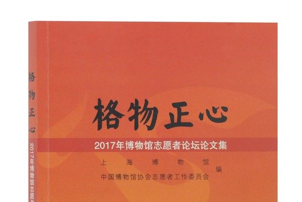 格物正心：2017年博物館志願者論壇論文集