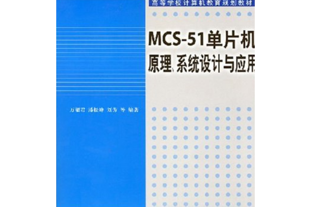 MCS-51單片機原理、系統設計及套用