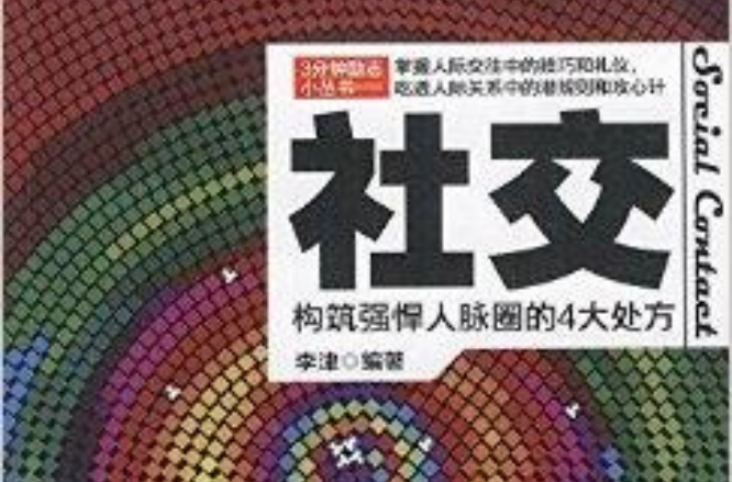 3分鐘勵志小叢書：社交