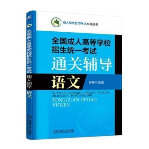 全國成人高等學校招生統一考試輔導：語文