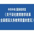 中共中央、國務院關於深化教育教學改革全面提高義務教育質量的意見(中共中央國務院關於深化教育教學改革全面提高義務教育質量的意見)