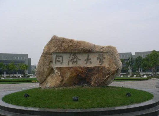 上海同濟大學