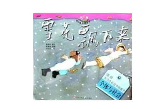 我真棒幼兒成長圖畫書：雪花飄下來