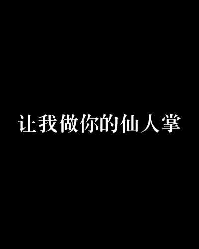 讓我做你的仙人掌