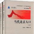 當代人口科學論叢：當代北京人口