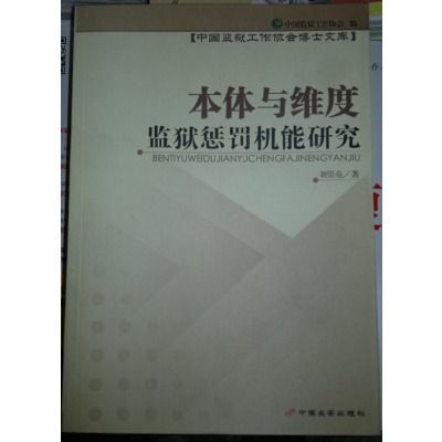 本體與維度：監獄懲罰機能研究