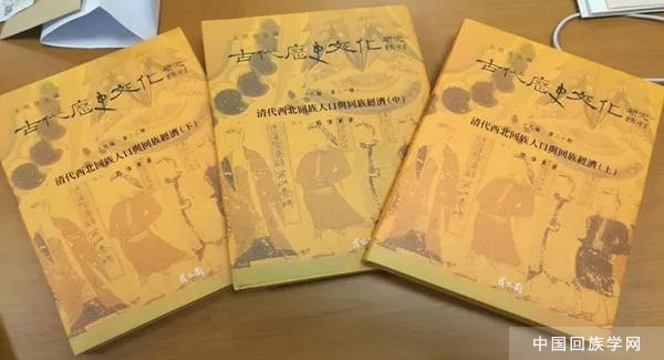 《清代西北回族人口與回族經濟》上、中、下