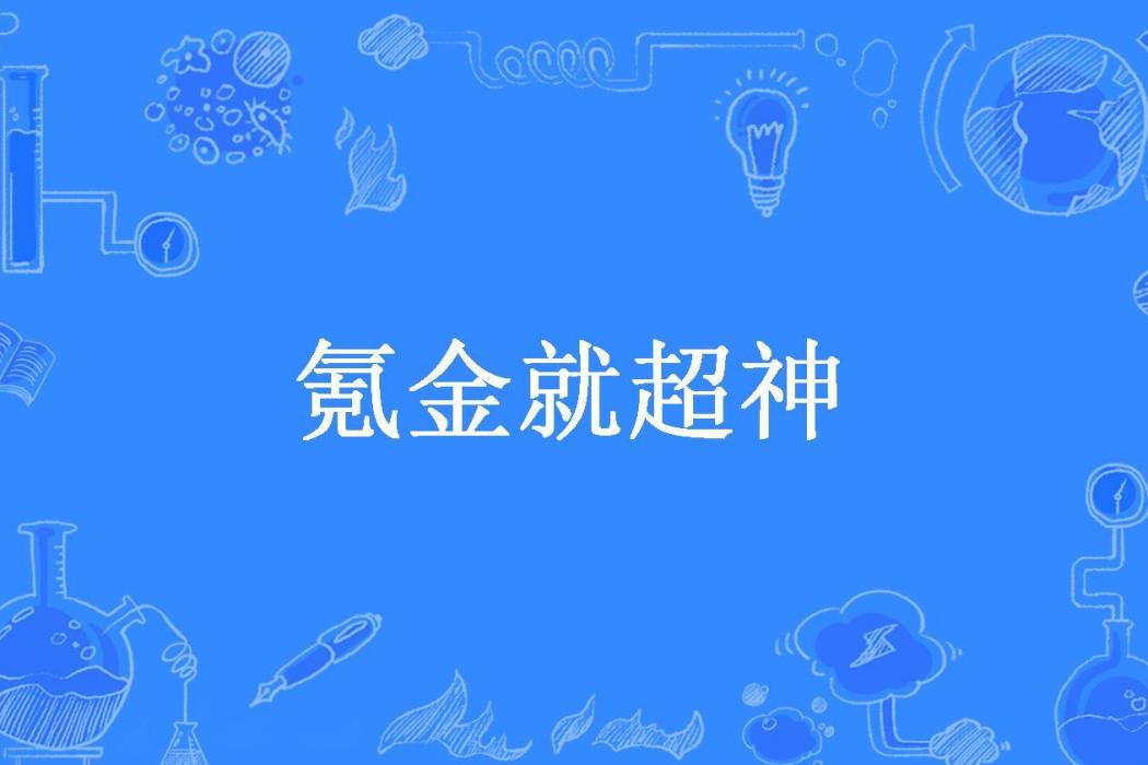 氪金就超神(蕃曉般所著小說)