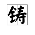 鑄(漢字)