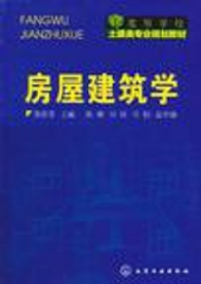 房屋建築學(陳燕菲主編書籍)