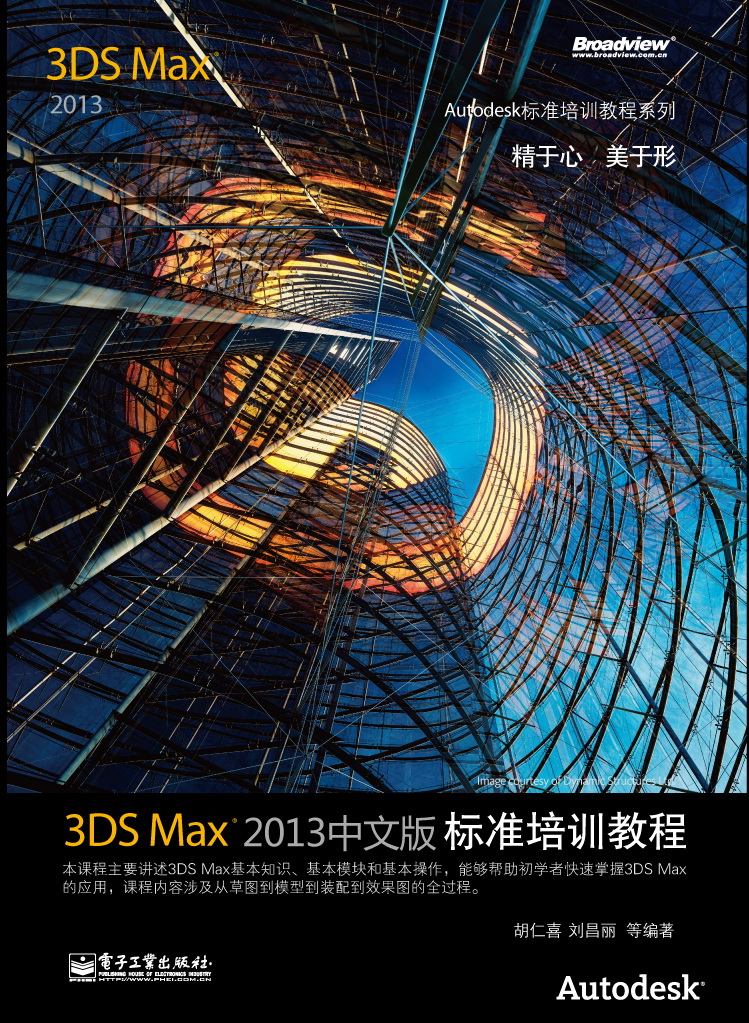 3ds Max 2013中文版標準培訓教程