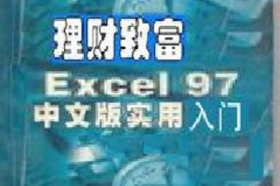 理財致富（Excel97中文版實用入門）/走近電腦普及叢書