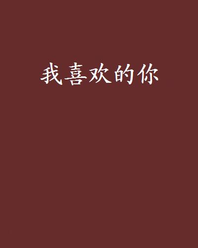 我喜歡的你(網路小說)