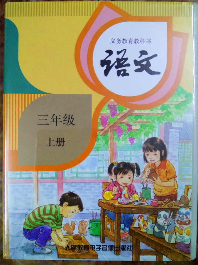 語文三年級上冊(人民教育電子音像出版社2018年出版磁帶)