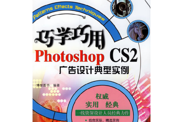 巧學巧用Photoshop CS2廣告設計典型實例