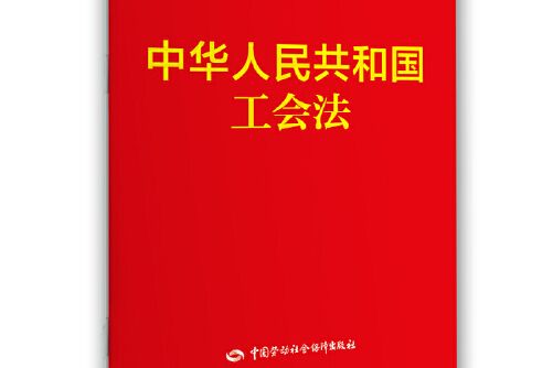 中華人民共和國工會法(2019年中國勞動社會保障出版社出版的圖書)