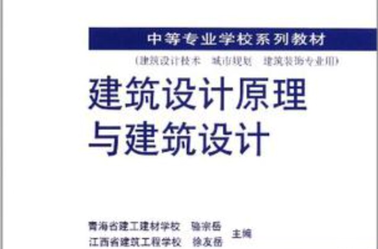 建築設計原理與建築設計