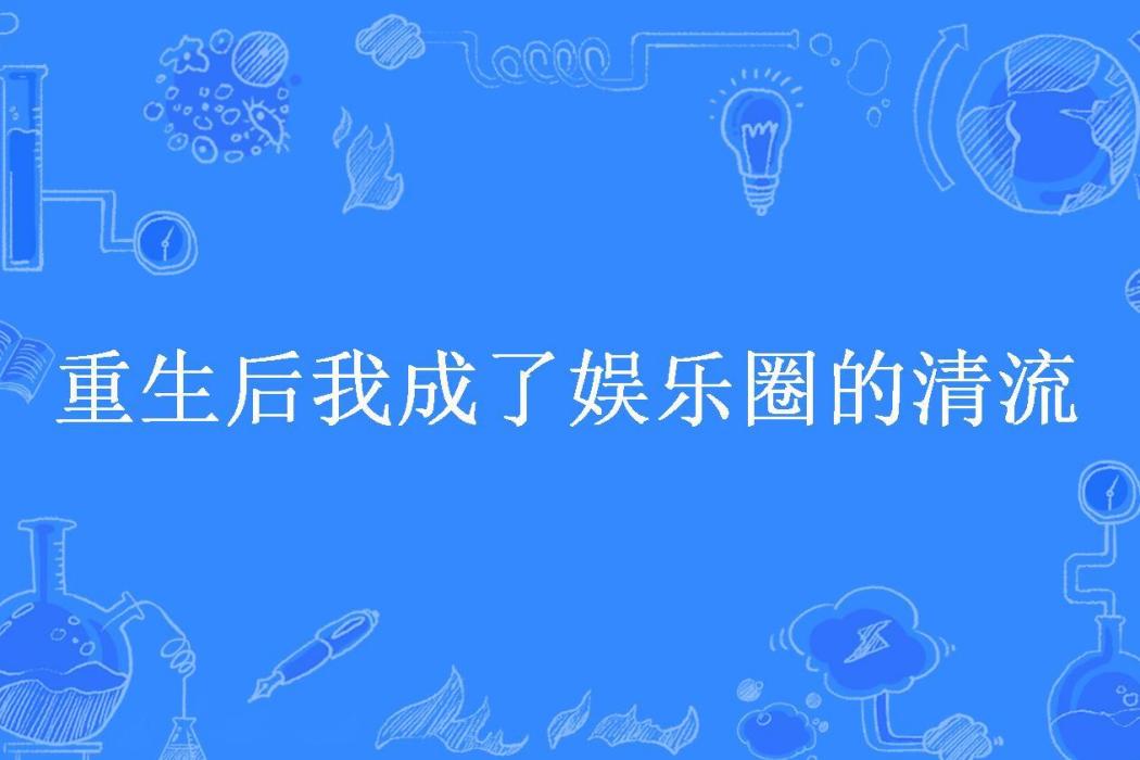 重生後我成了娛樂圈的清流