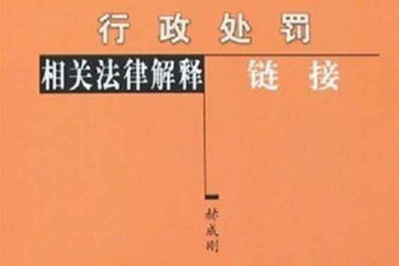 行政處罰相關法律解釋連結