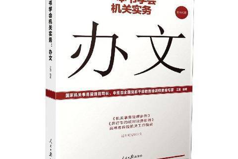 一本書學會機關實務：辦文