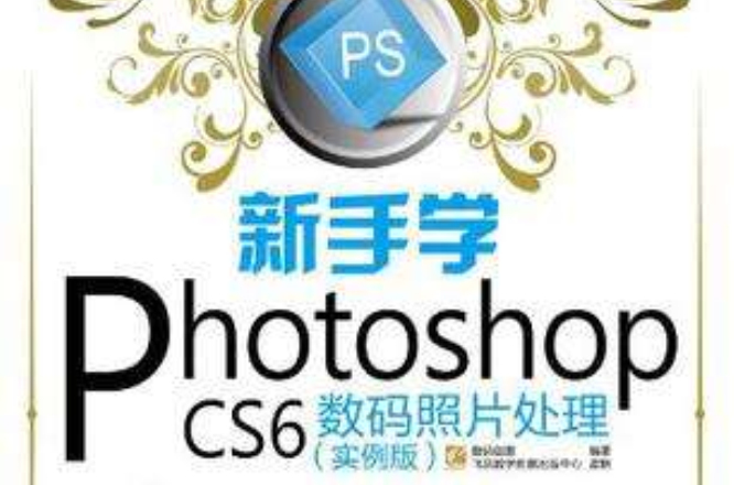 新手學Photoshop CS6數碼照片處理