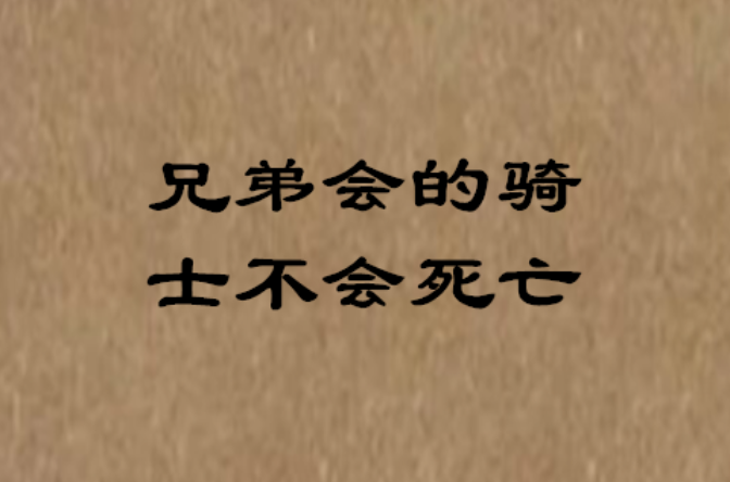 兄弟會的騎士不會死亡