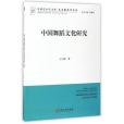 中國舞蹈文化研究/藝術教育學文叢/中國藝術學文庫