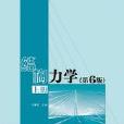 結構力學（第6版）（上冊）