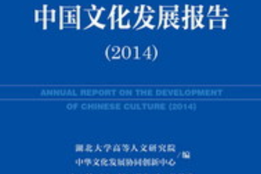 中國文化發展報告(2014)