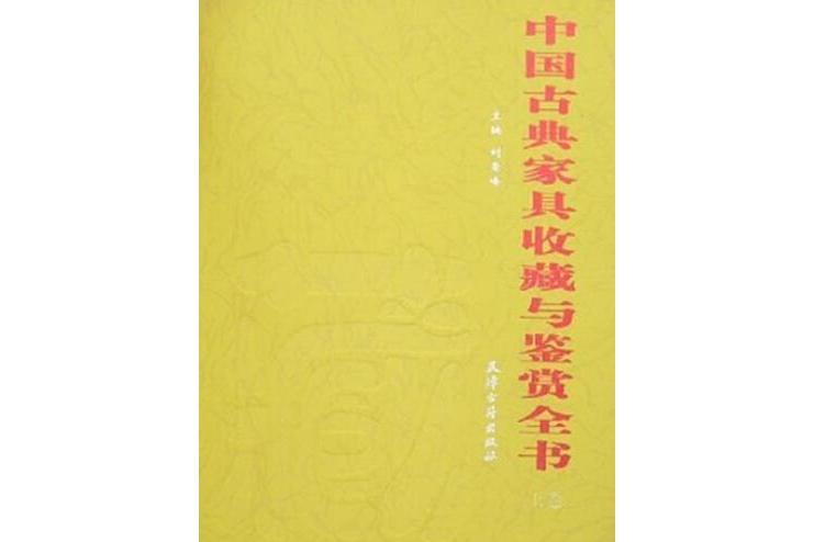 中國古典家具收藏與鑑賞全書（上下）