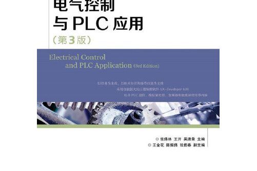 電氣控制與plc套用（第3版）(2016年人民郵電出版社出版的圖書)