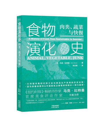 食物演化史：肉類、蔬菜與快餐