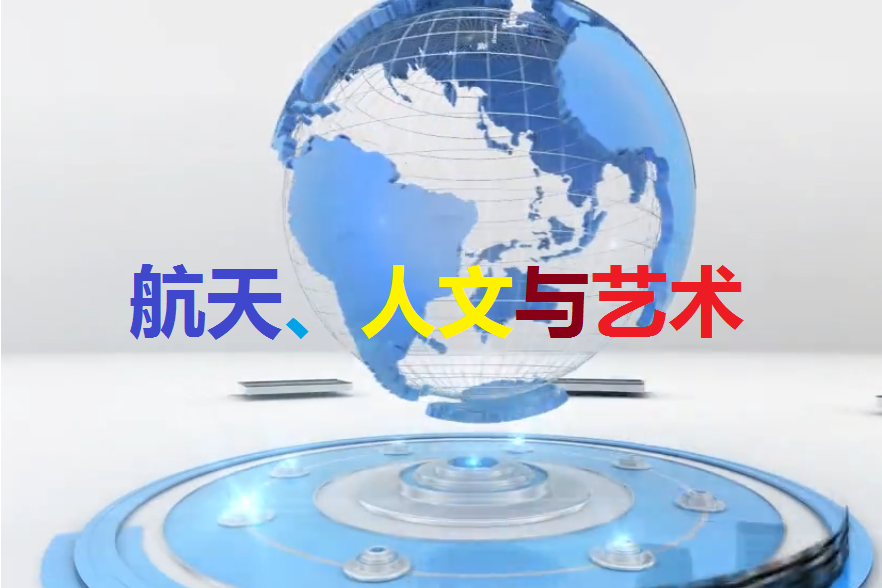 航天、人文與藝術(南京航空航天大學提供的慕課)