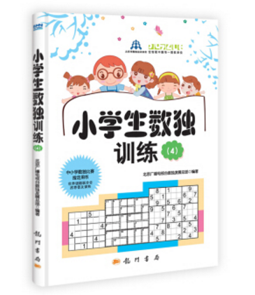 小學生數獨訓練4