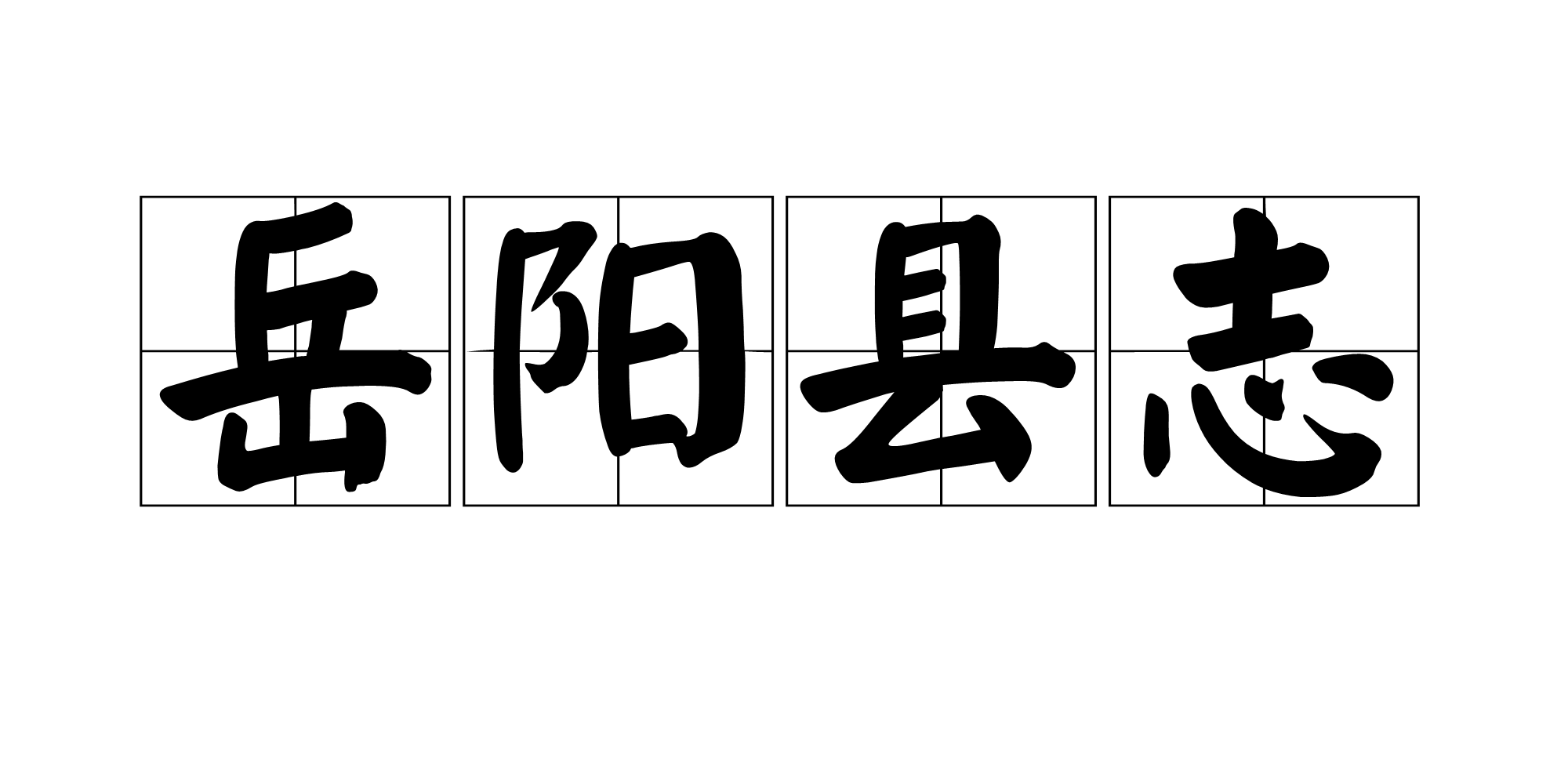 岳陽縣誌