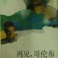 再見，哥倫布(1987年中國社會科學出版社出版的圖書)