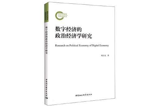 數字經濟的政治經濟學研究