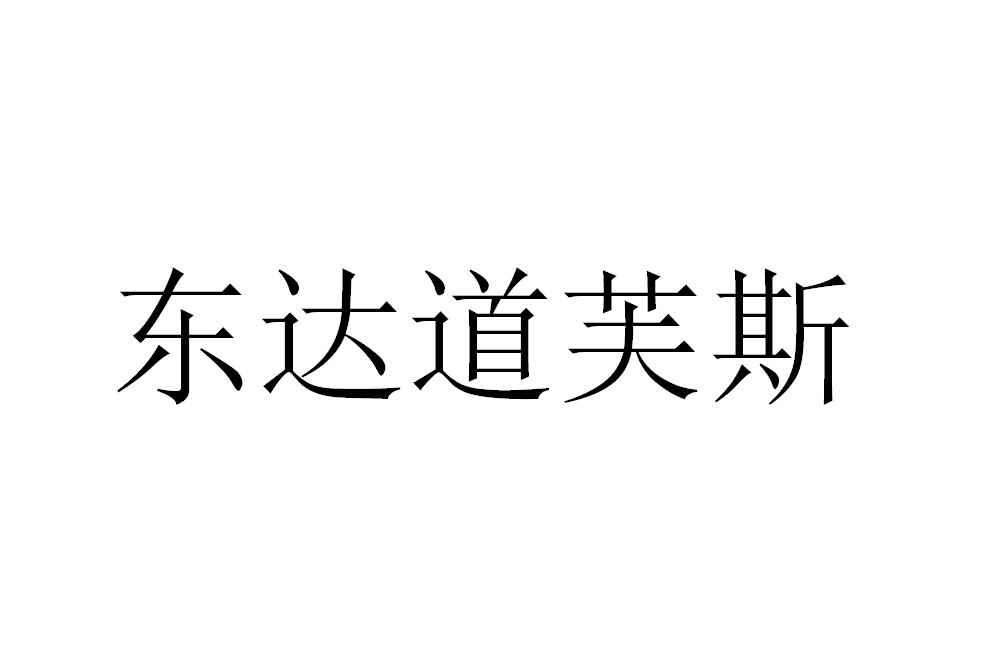 東達道芙斯