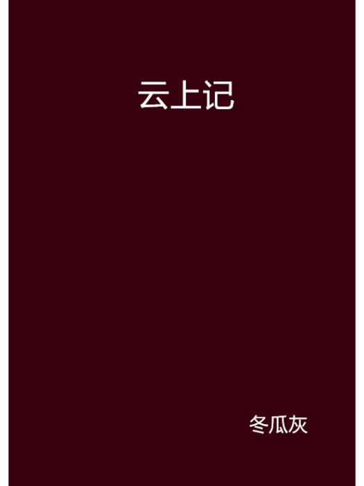 雲上記