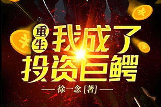 重生：我成了投資巨鱷