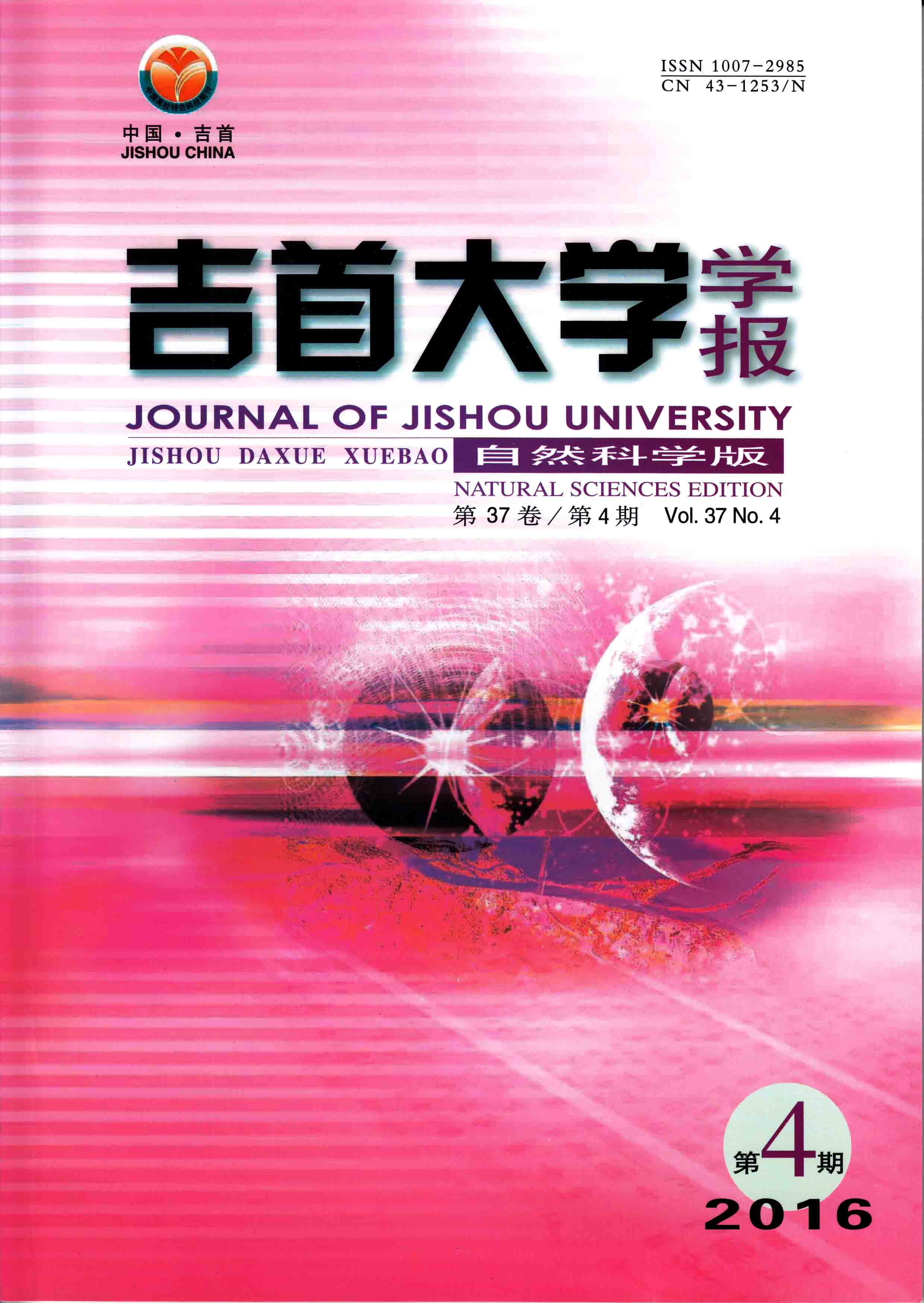 吉首大學學報（自然科學版）