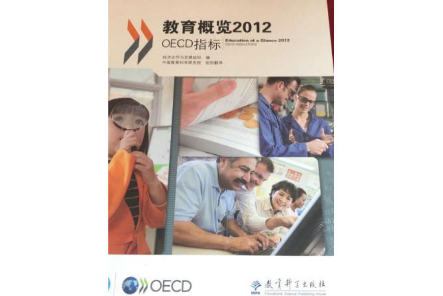 教育概覽2012:OECD指標