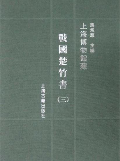 上海博物館藏：戰國楚竹書3