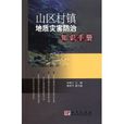 山區村鎮地質災害防治知識手冊