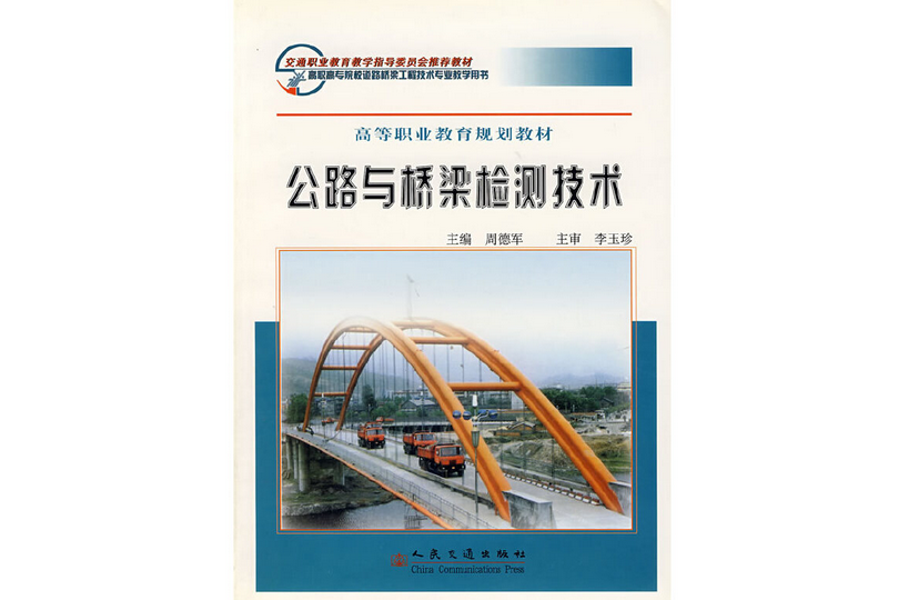 公路與橋樑檢測技術(2005年人民交通出版社股份有限公司出版的圖書)