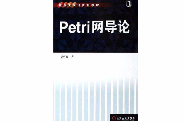 Petri網導論