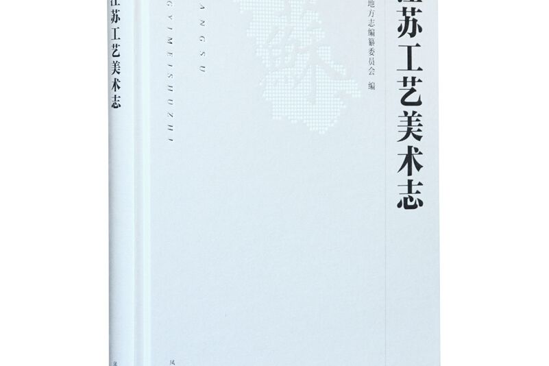 江蘇工藝美術志江蘇省地方志編纂委員會編鳳凰出版社