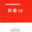 表格式臨床醫學系列叢書。5.腫瘤分冊