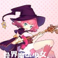 異界魔法少女真是夠了